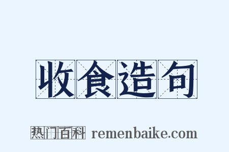 收食造句是什么意思的图片